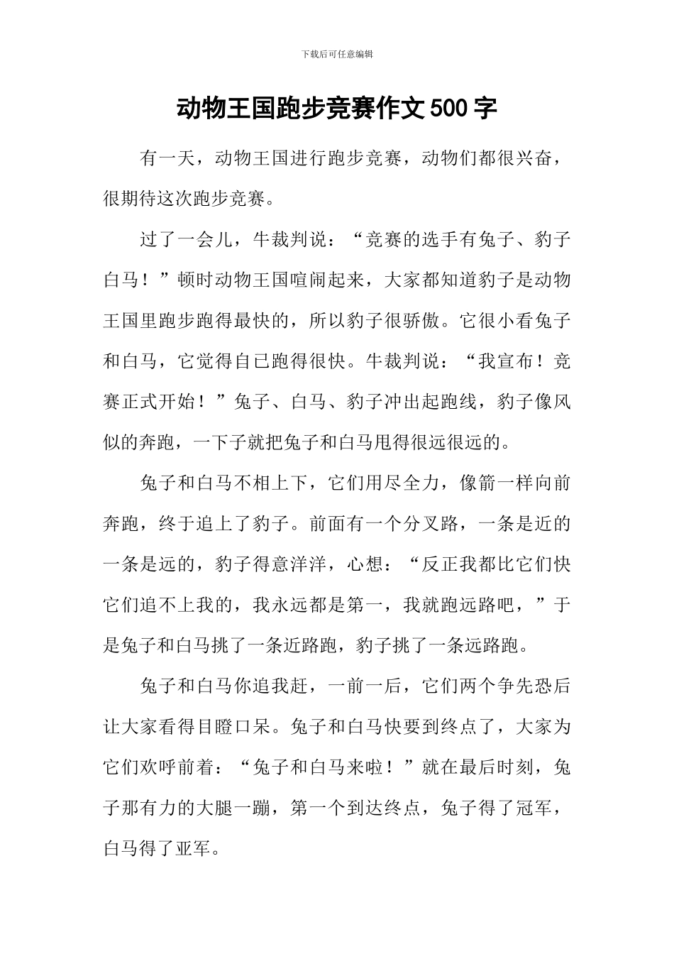 动物王国跑步比赛作文500字_第1页