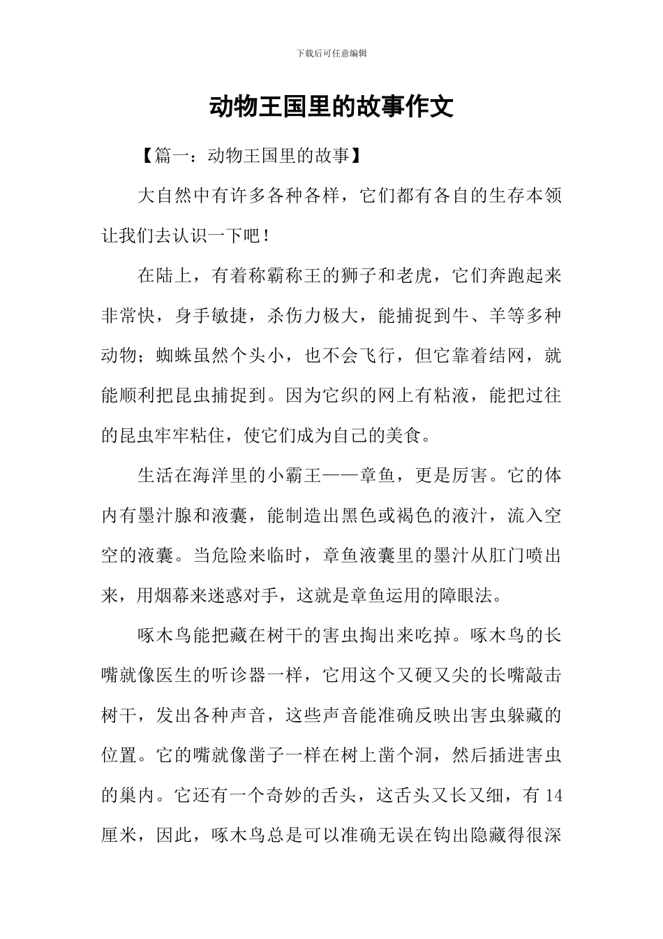 动物王国里的故事作文_第1页