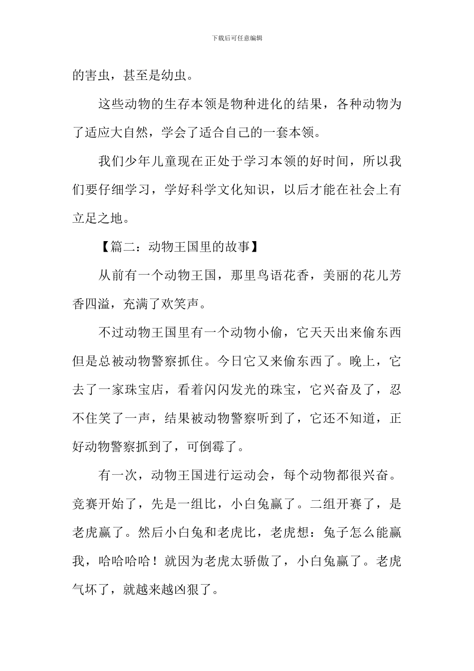 动物王国里的故事作文_第2页