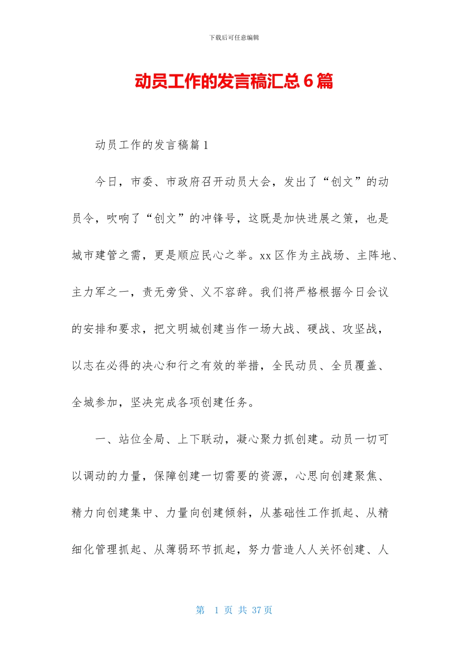 动员工作的发言稿汇总6篇_第1页