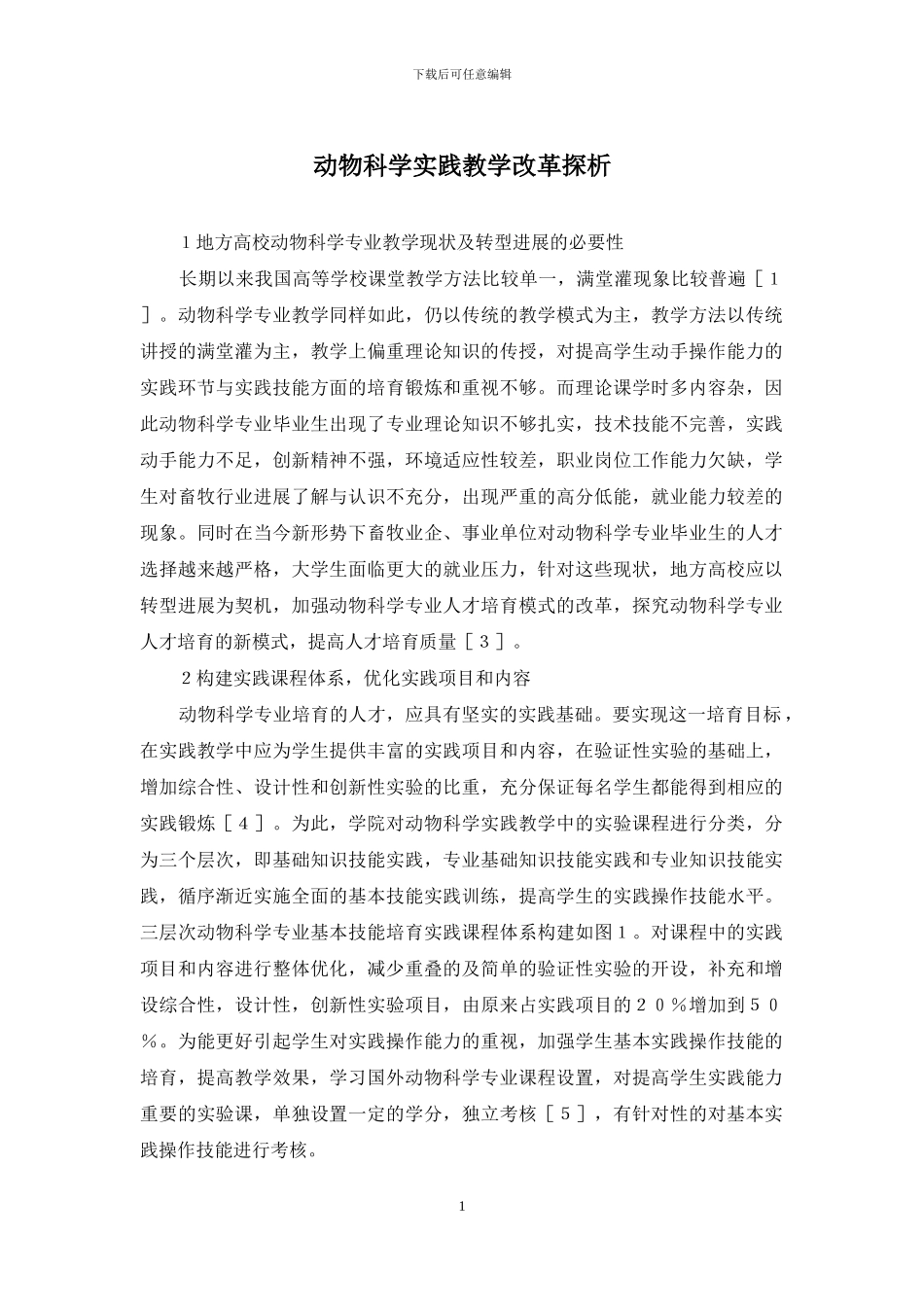 动物科学实践教学改革探析_第1页