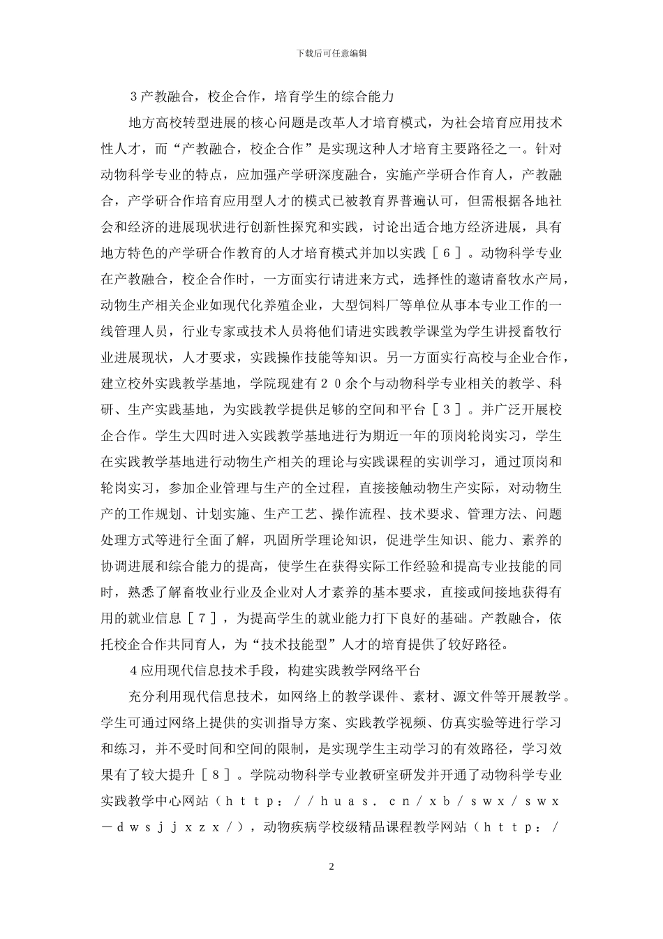 动物科学实践教学改革探析_第2页