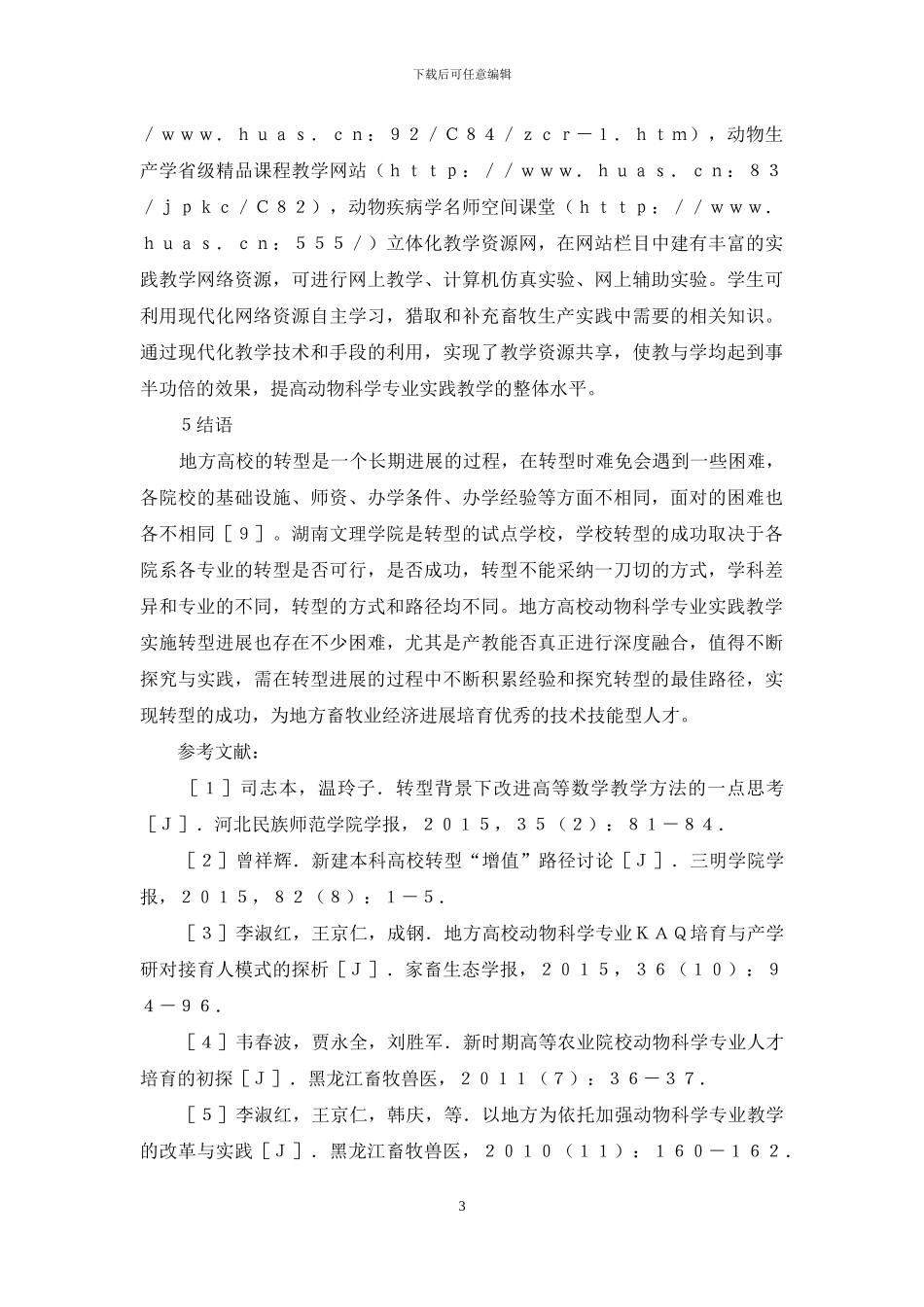 动物科学实践教学改革探析_第3页