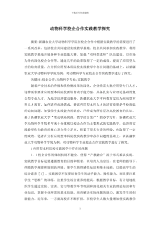 动物科学校企合作实践教学探索