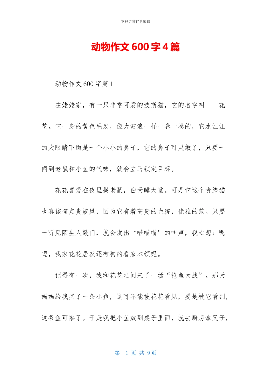 动物作文600字4篇-1_第1页