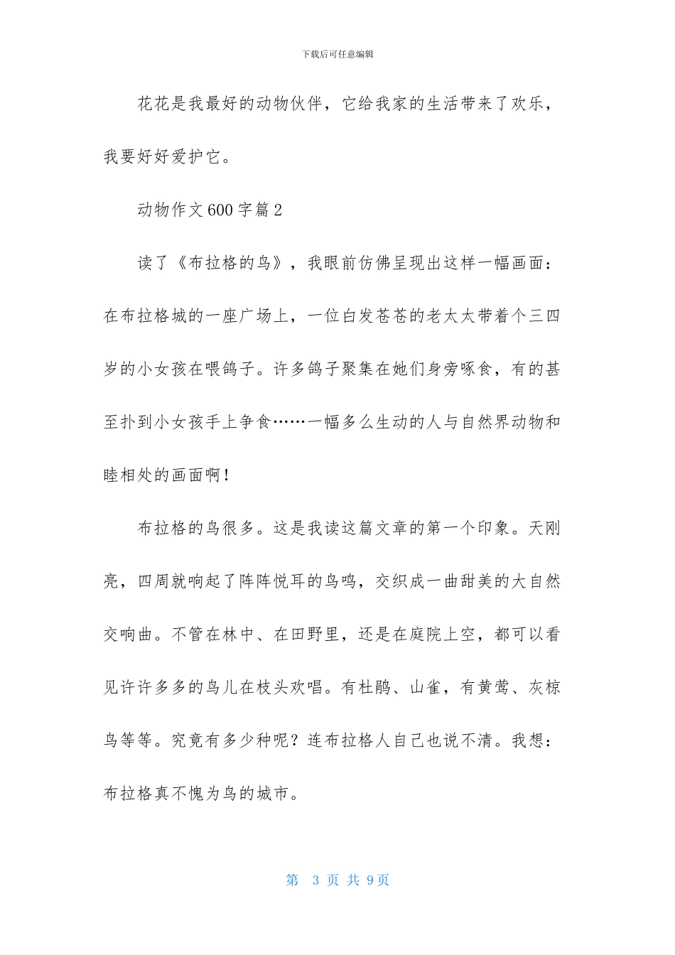 动物作文600字4篇-1_第3页