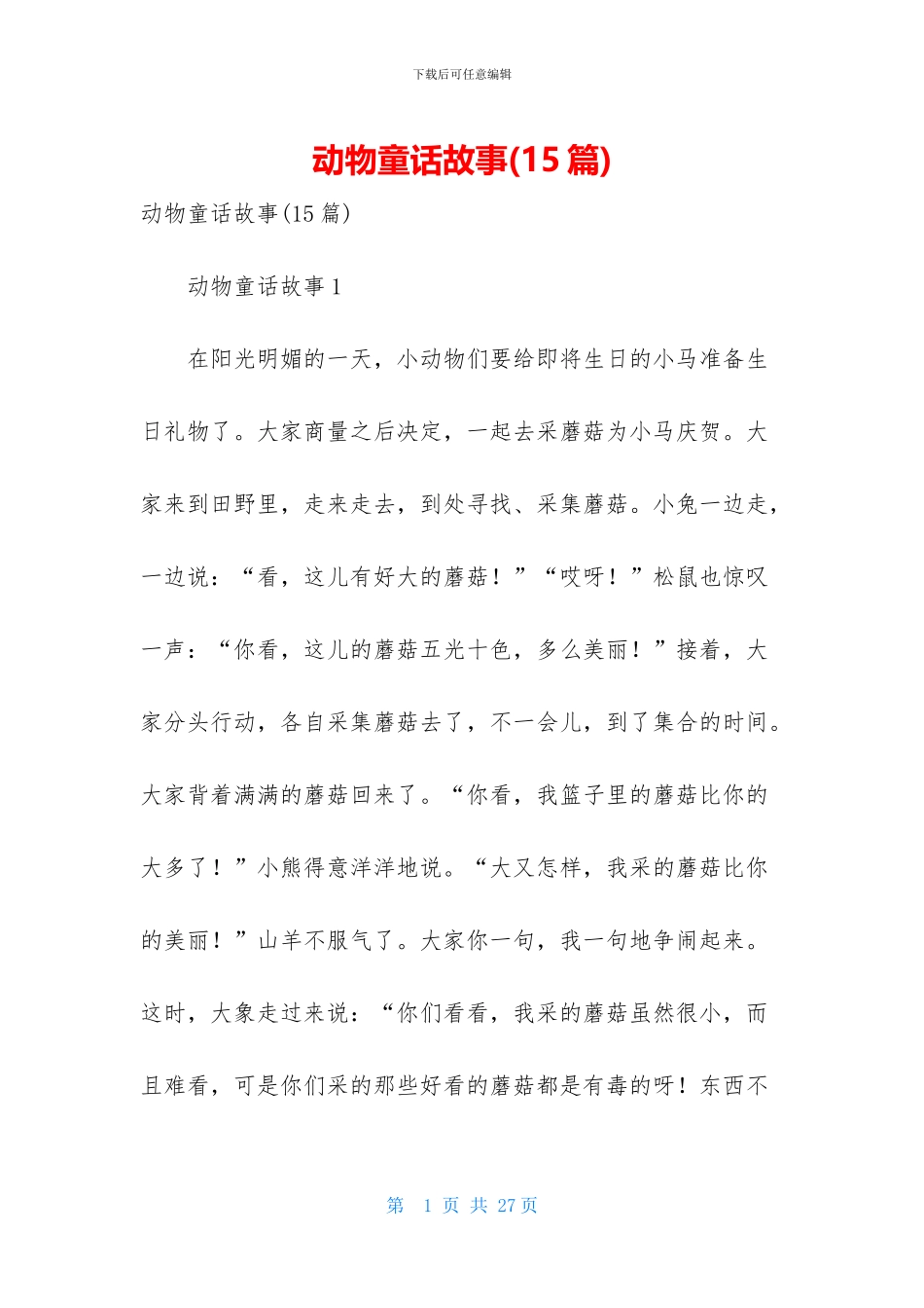 动物童话故事_第1页