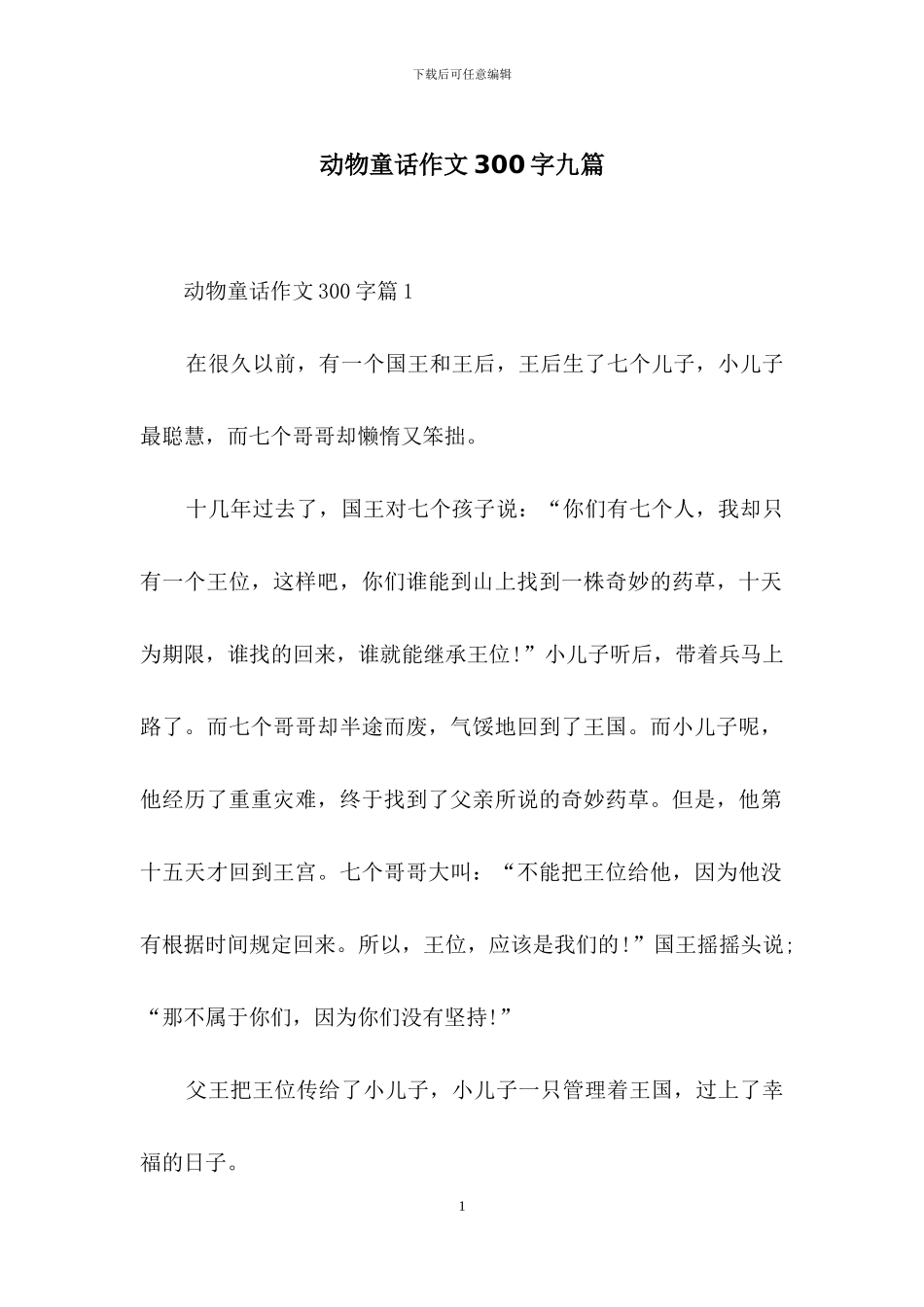 动物童话作文300字九篇_第1页