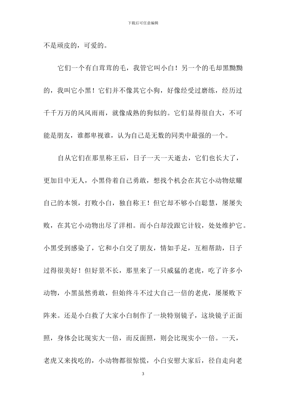 动物童话作文汇总九篇_第3页