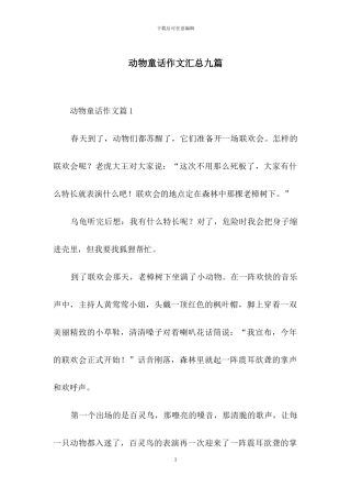 动物童话作文汇总九篇