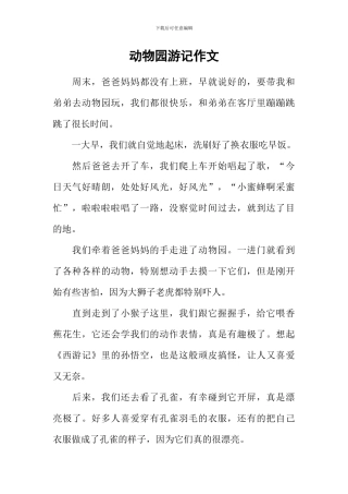 动物园游记作文-2