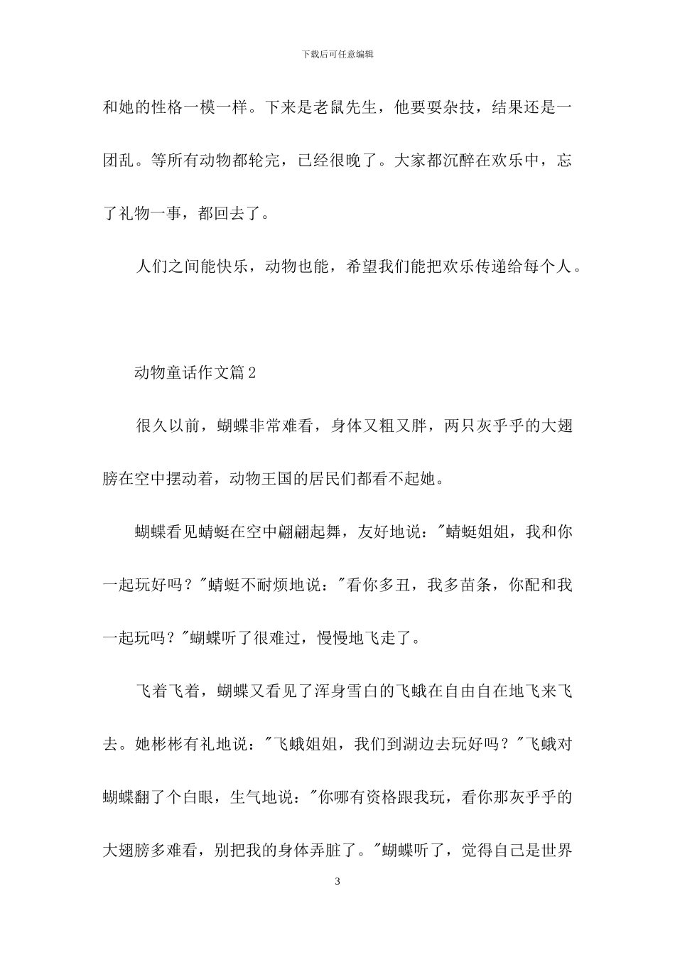 动物童话作文汇编7篇-1_第3页