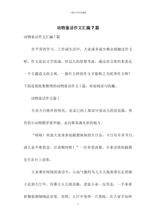 动物童话作文汇编7篇-1