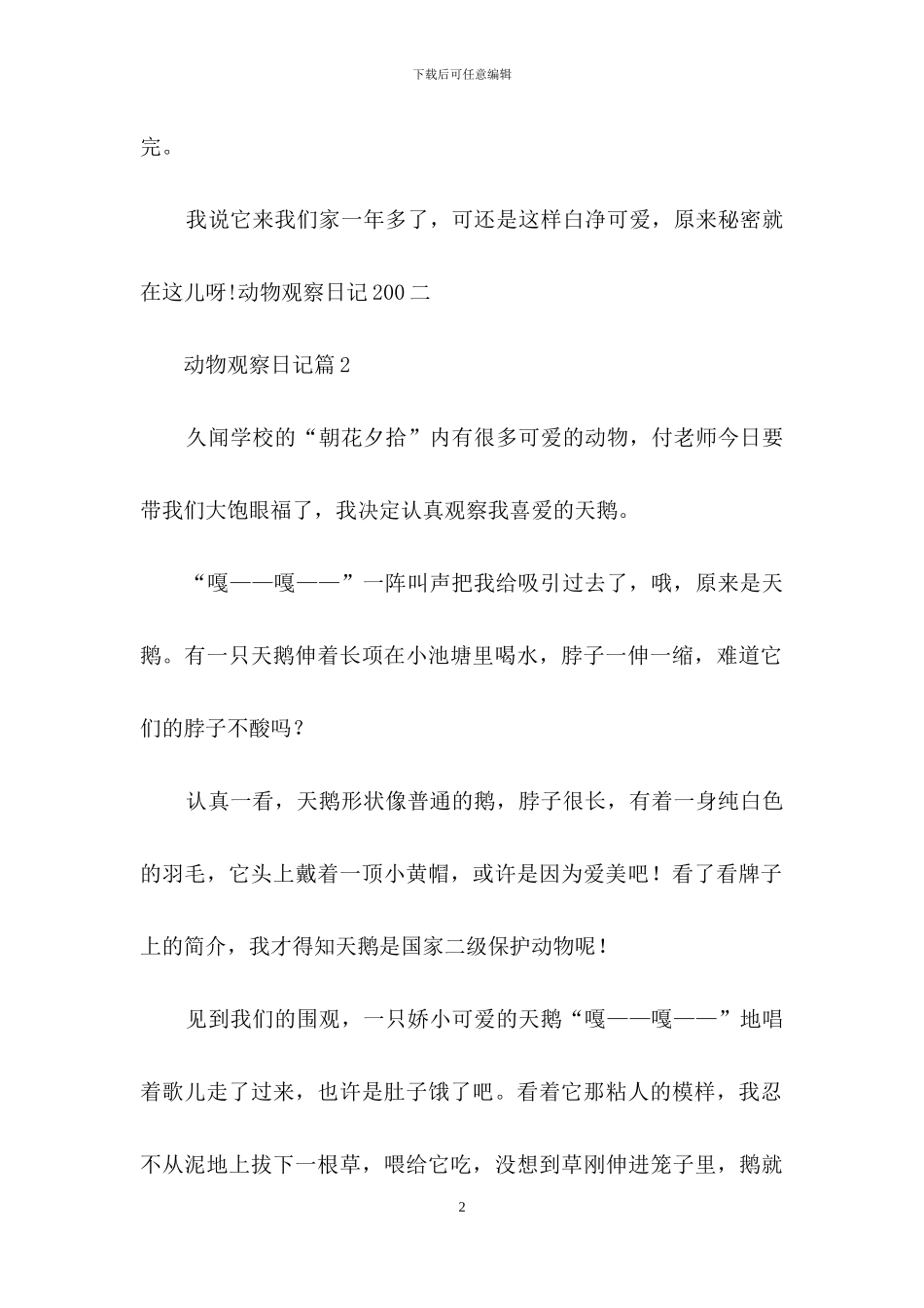 动物观察日记十篇_第2页