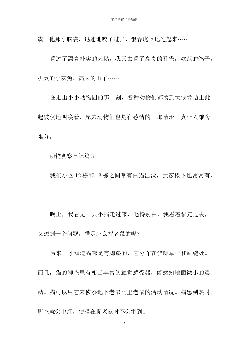 动物观察日记十篇_第3页