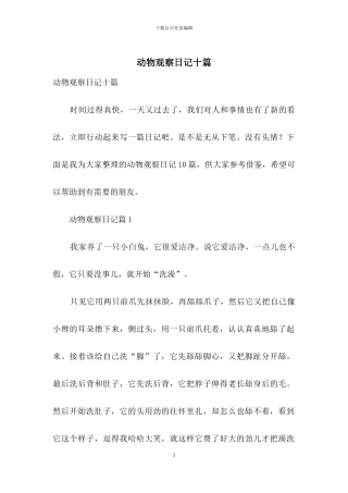 动物观察日记十篇