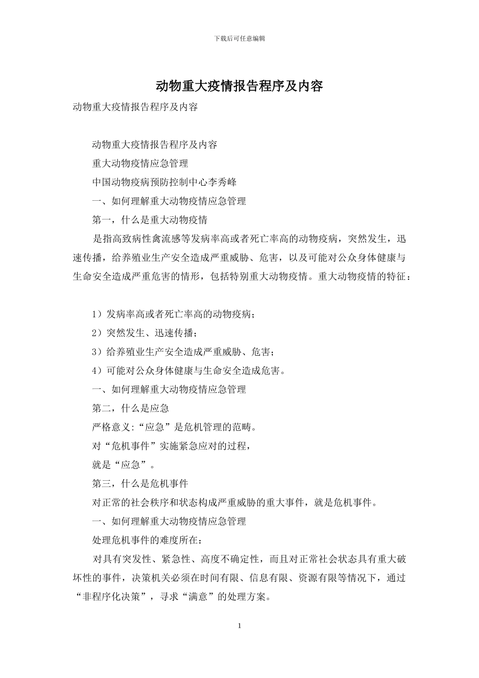 动物重大疫情报告程序及内容_第1页