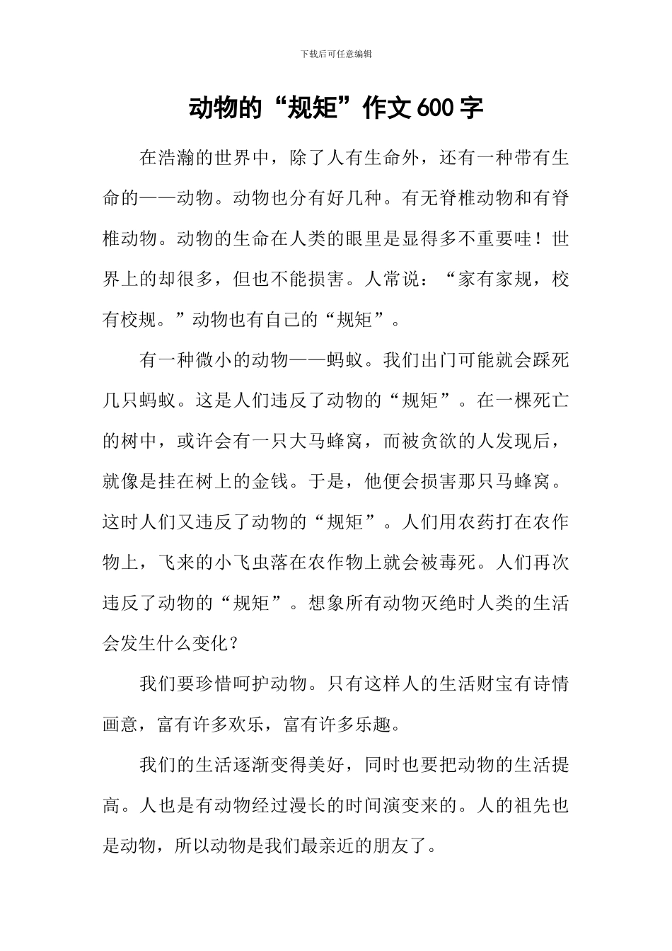 动物的“规矩”作文600字_第1页