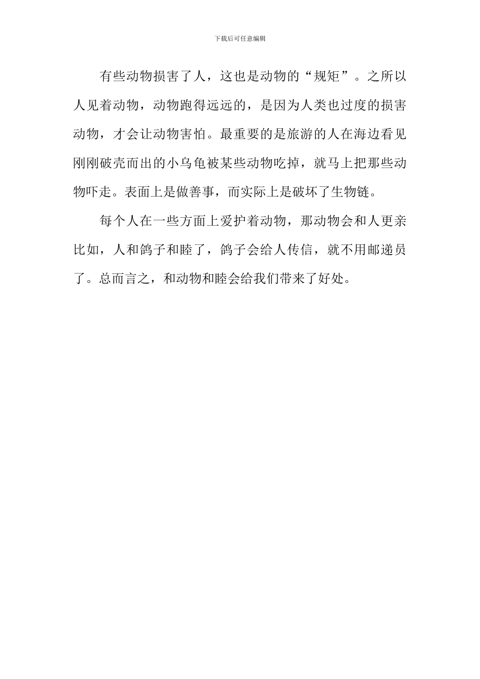动物的“规矩”作文600字_第2页