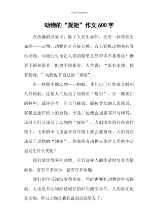 动物的“规矩”作文600字