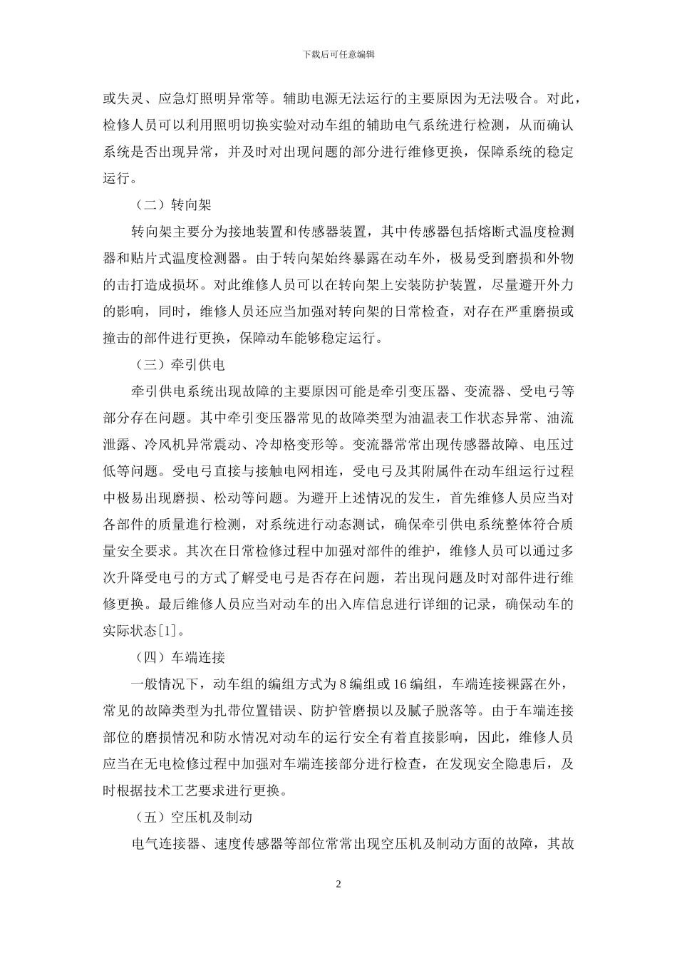 动车组检修电气调试常见故障研究_第2页
