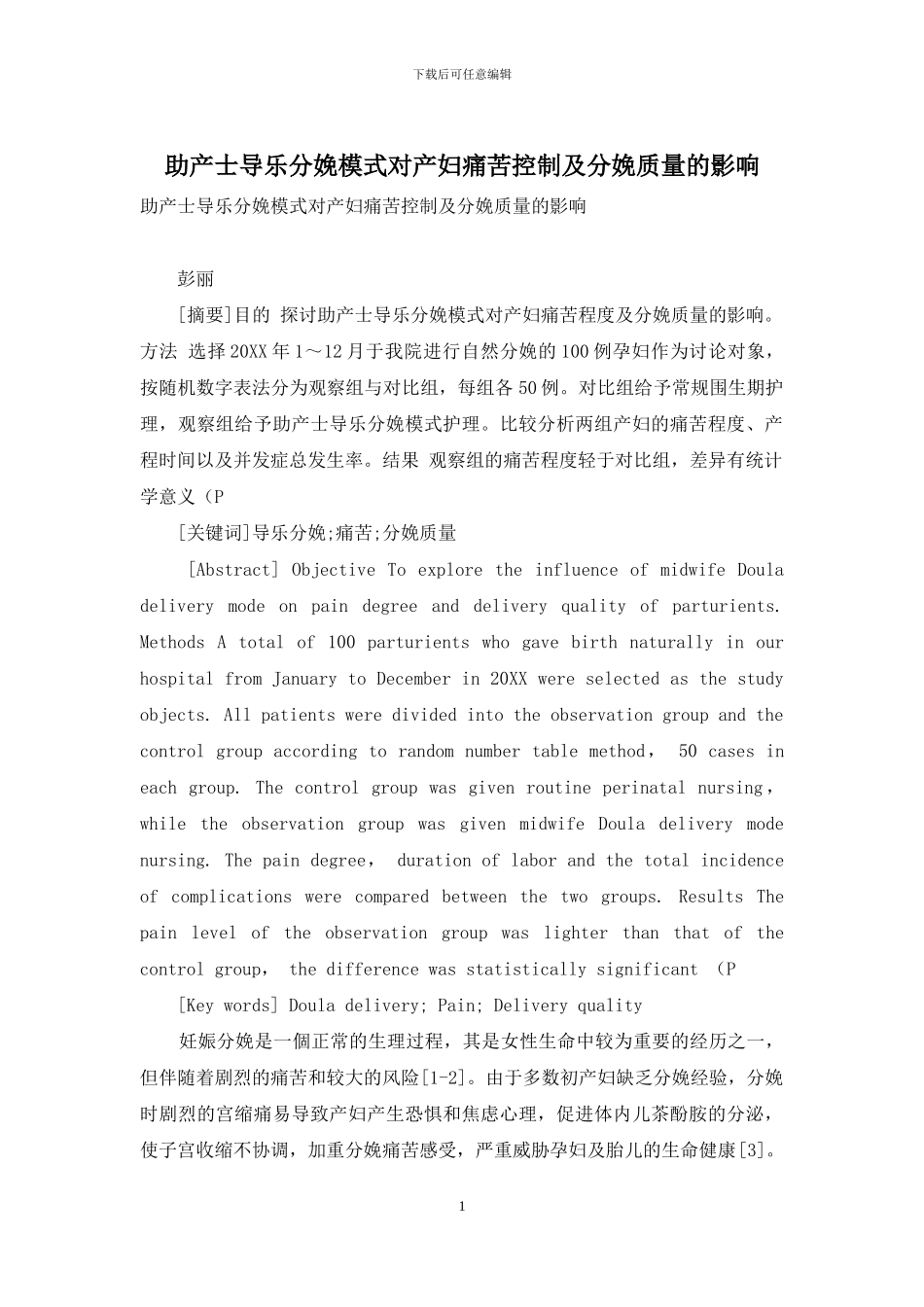 助产士导乐分娩模式对产妇疼痛控制及分娩质量的影响-1_第1页