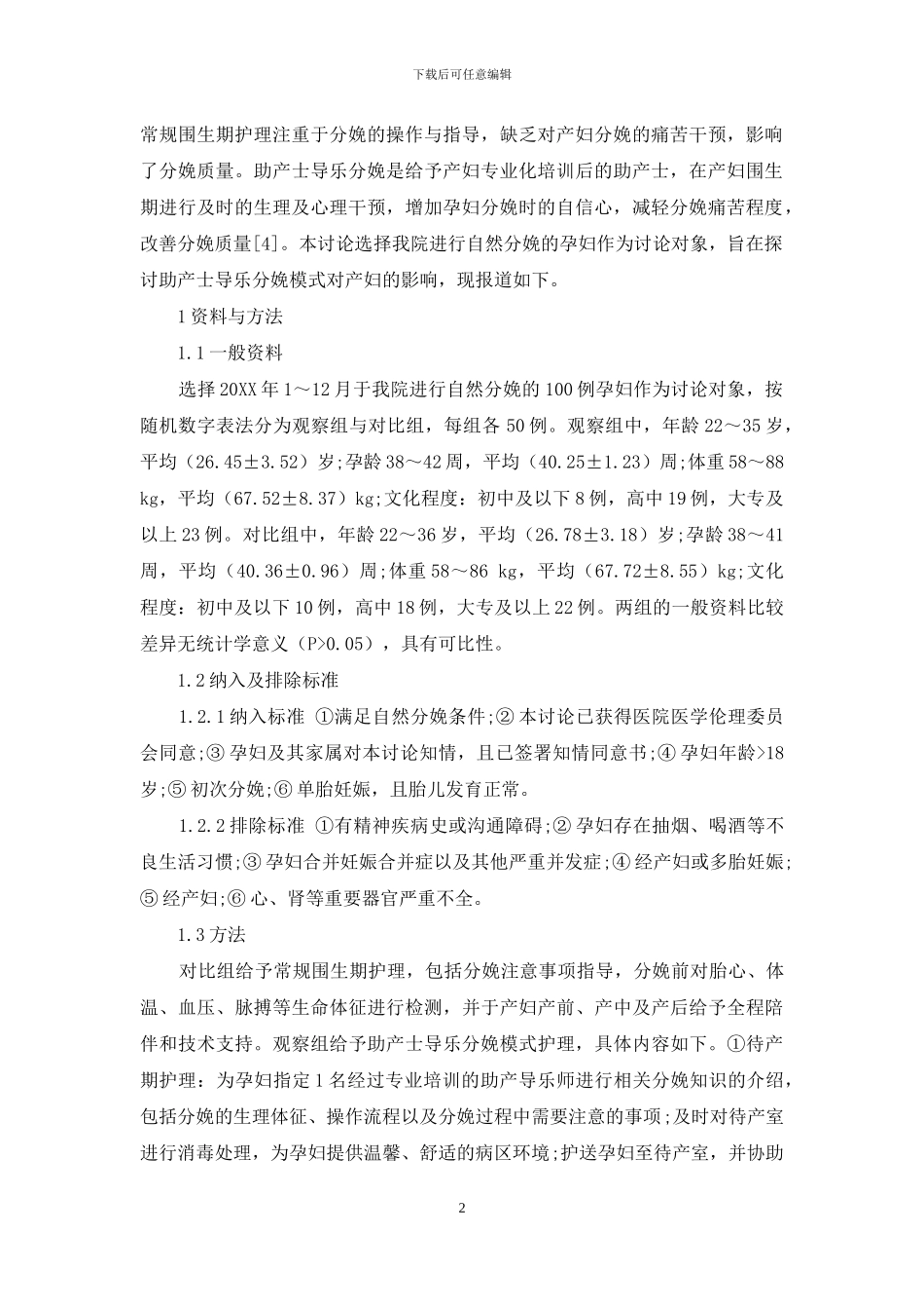 助产士导乐分娩模式对产妇疼痛控制及分娩质量的影响-1_第2页