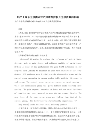 助产士导乐分娩模式对产妇疼痛控制及分娩质量的影响-1