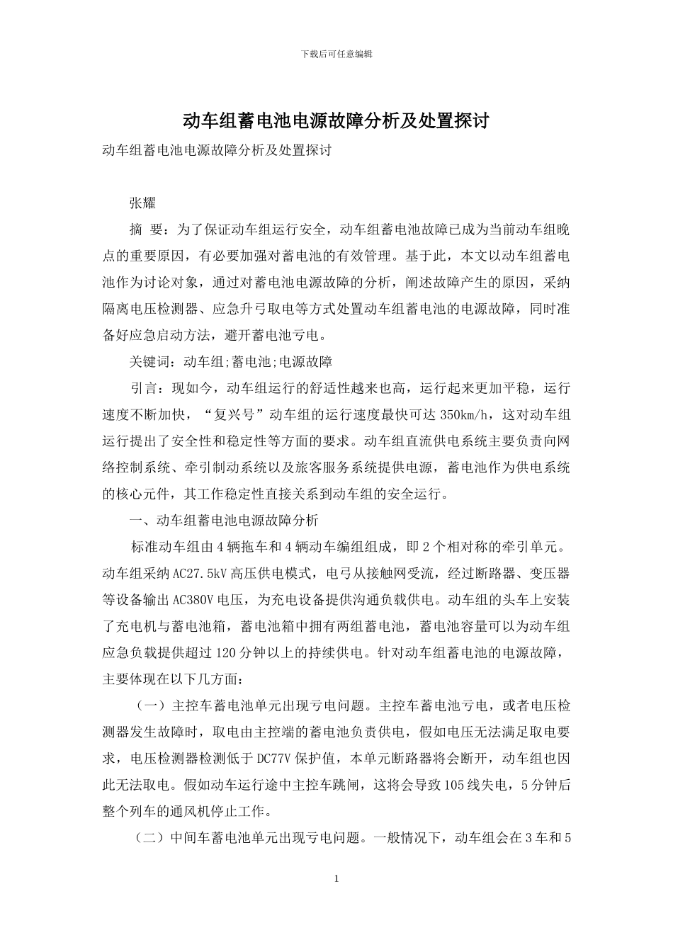 动车组蓄电池电源故障分析及处置探讨_第1页