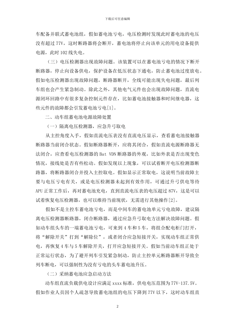 动车组蓄电池电源故障分析及处置探讨_第2页