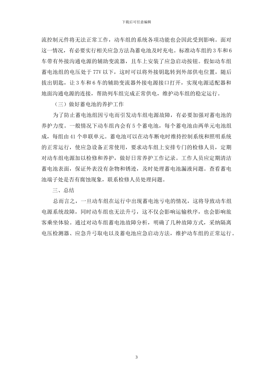 动车组蓄电池电源故障分析及处置探讨_第3页