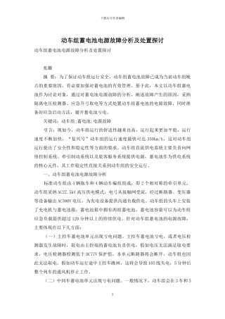 动车组蓄电池电源故障分析及处置探讨