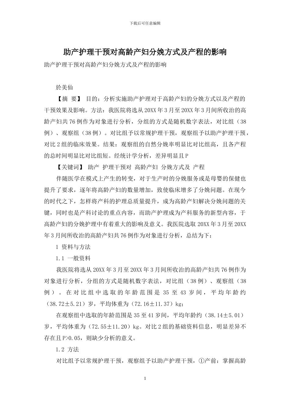 助产护理干预对高龄产妇分娩方式及产程的影响_第1页