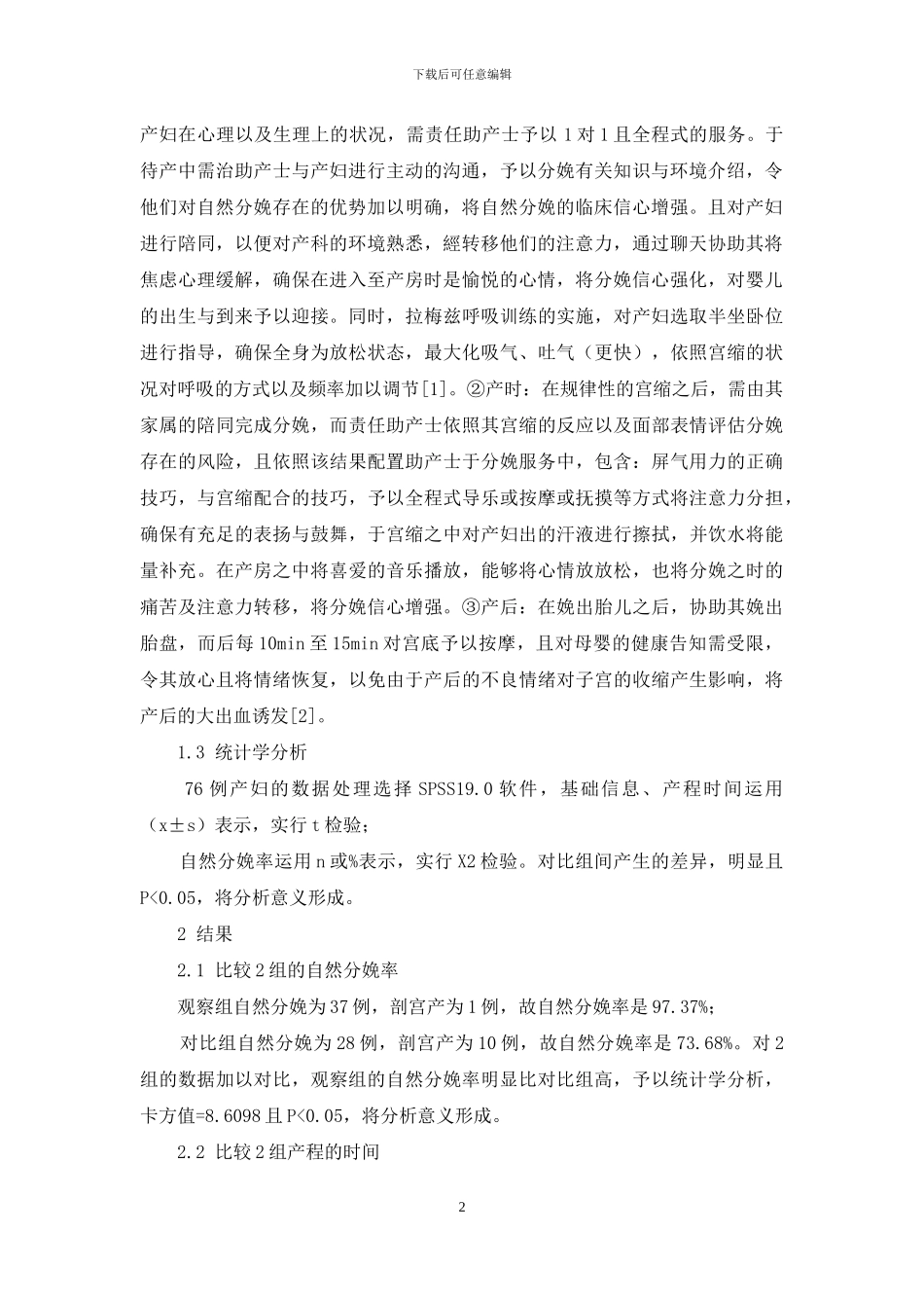 助产护理干预对高龄产妇分娩方式及产程的影响_第2页