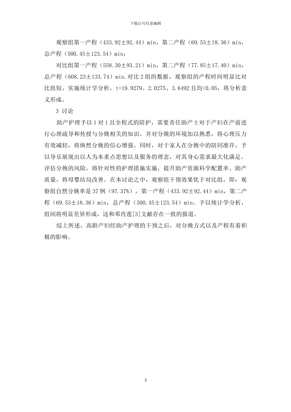 助产护理干预对高龄产妇分娩方式及产程的影响_第3页