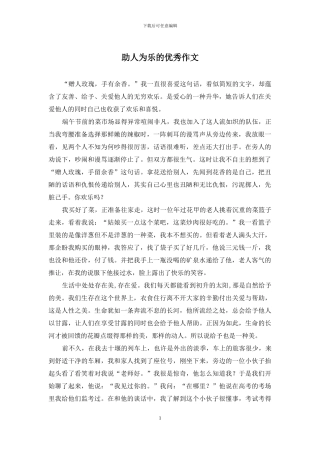 助人为乐的优秀作文