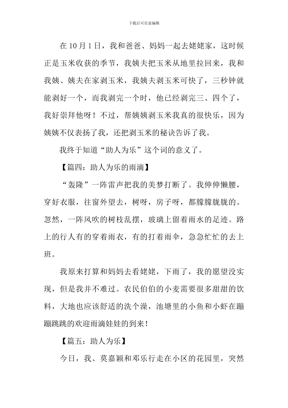 助人为乐的作文100字_第3页