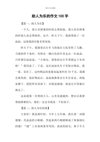 助人为乐的作文100字