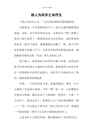 助人为快乐之本作文