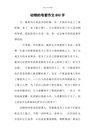 动物的母爱作文800字