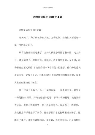 动物童话作文300字4篇