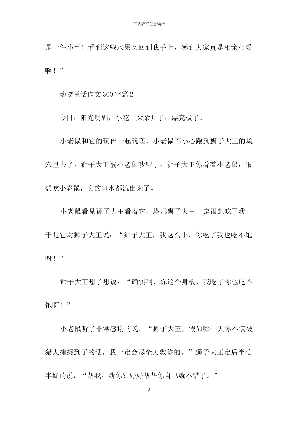 动物童话作文300字9篇_第2页