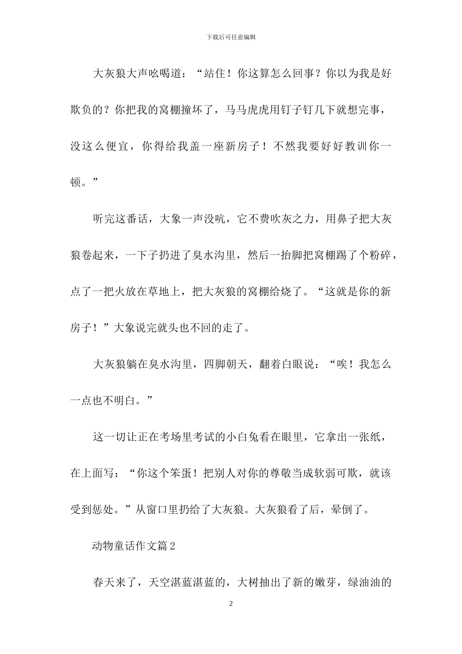 动物童话作文9篇_第2页