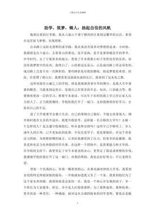 助学-筑梦-铸人：扬起自信的风帆