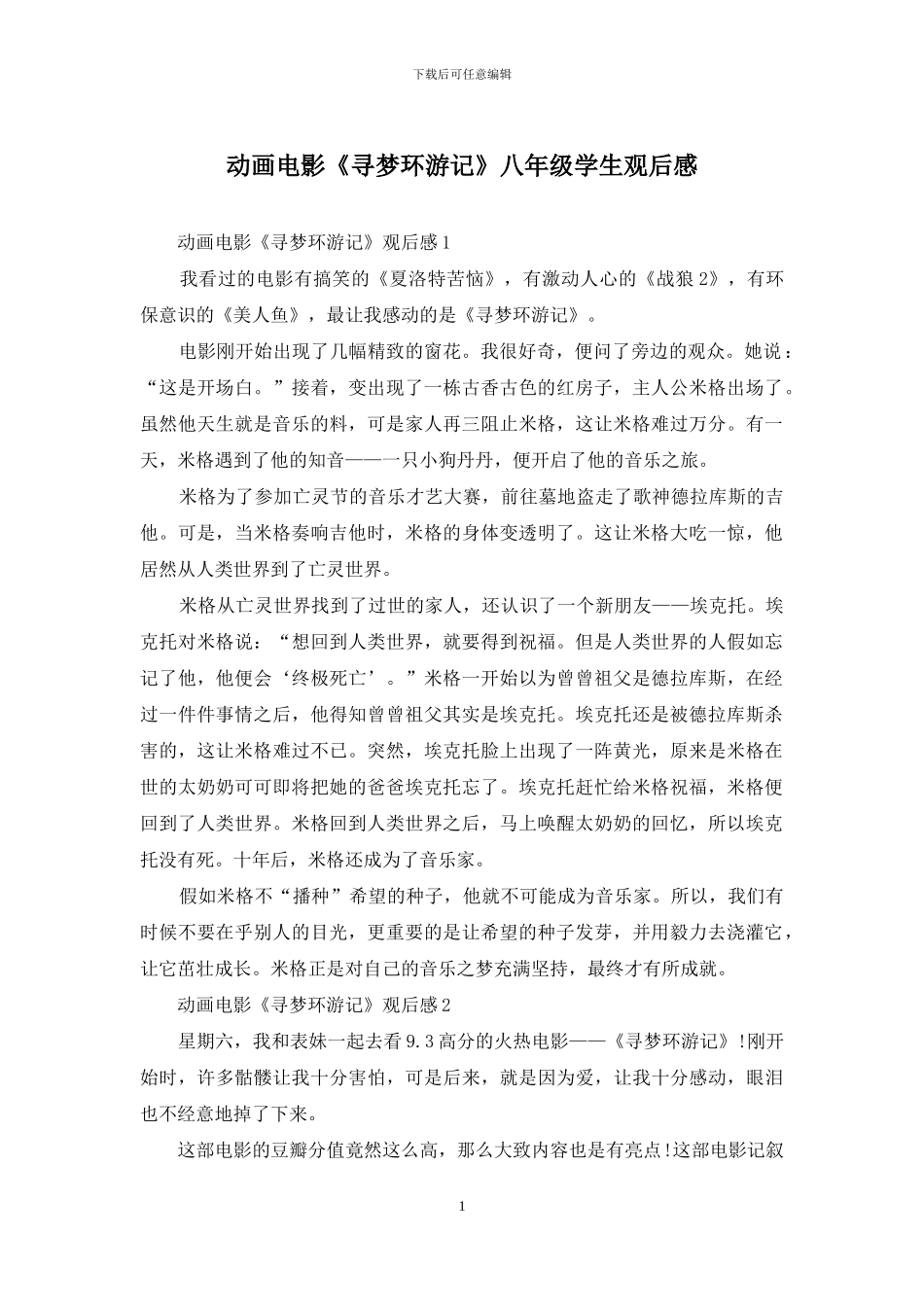 动画电影《寻梦环游记》八年级学生观后感_第1页