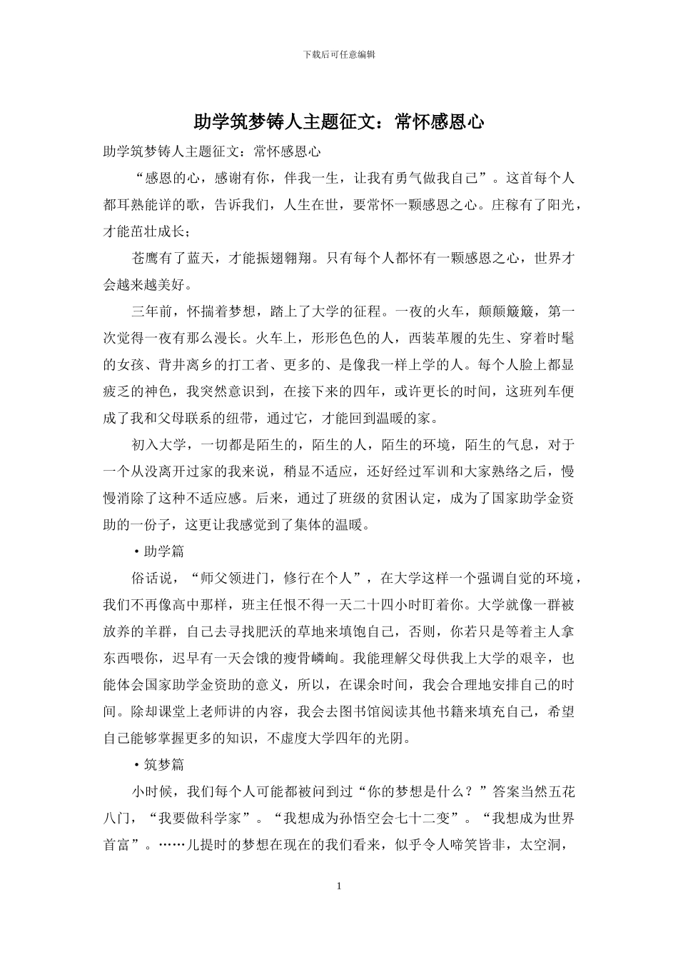 助学筑梦铸人主题征文：常怀感恩心_第1页