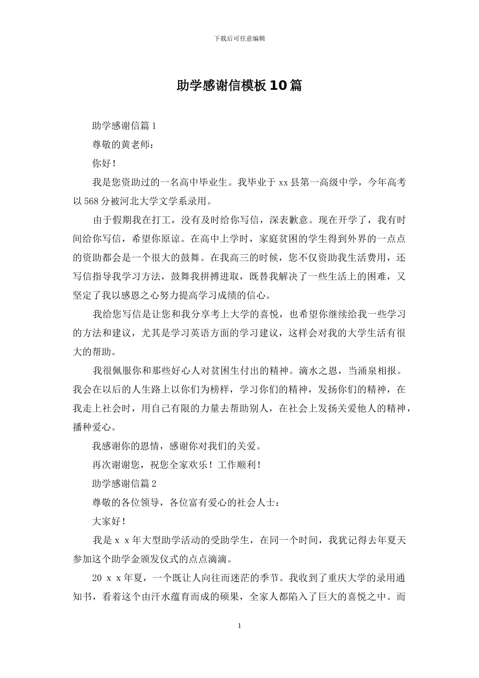 助学感谢信模板10篇_第1页