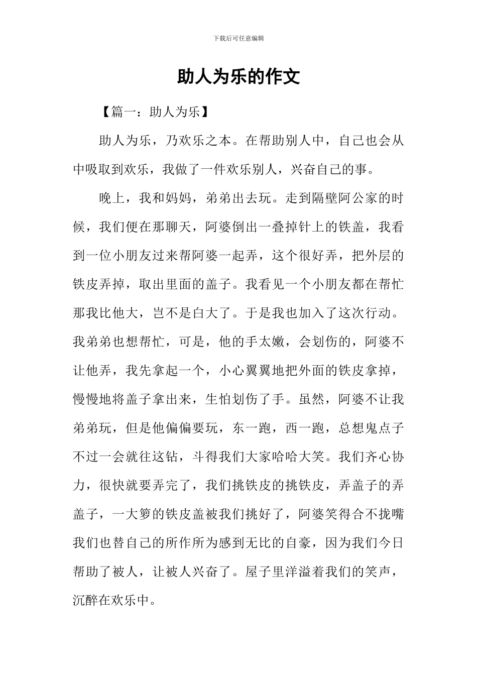 助人为乐的作文_第1页