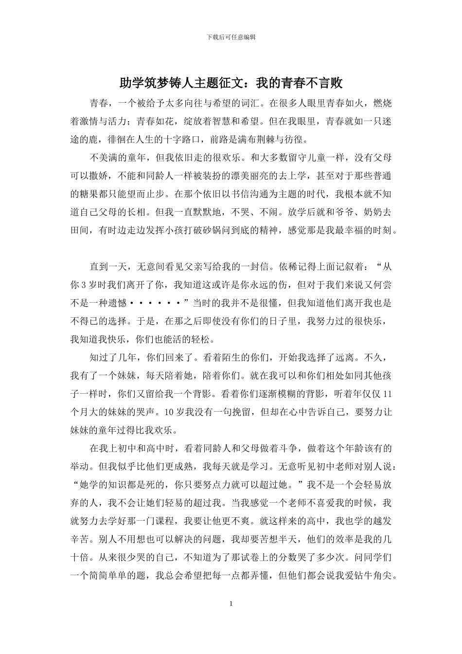 助学筑梦铸人主题征文：我的青春不言败_第1页