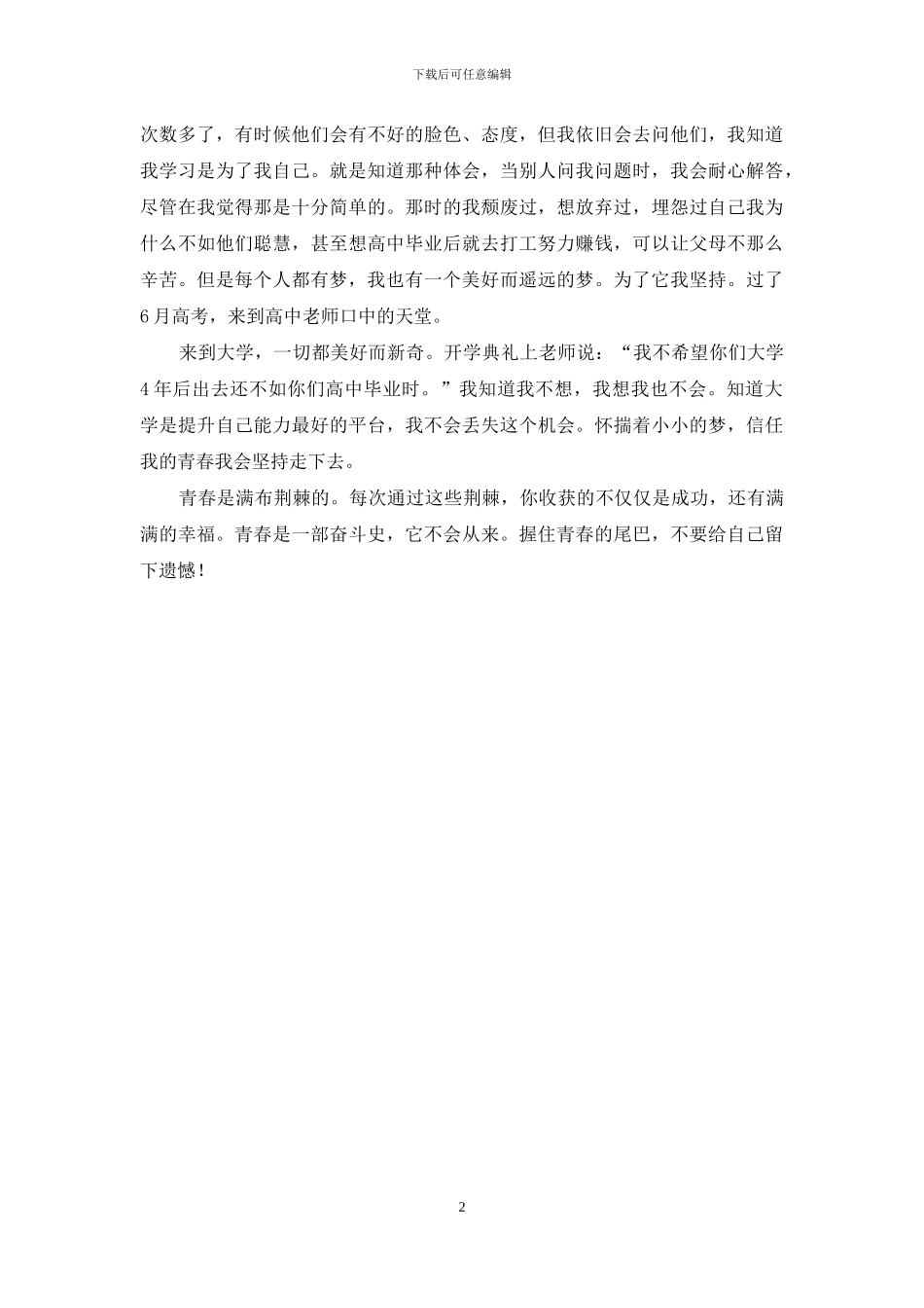 助学筑梦铸人主题征文：我的青春不言败_第2页